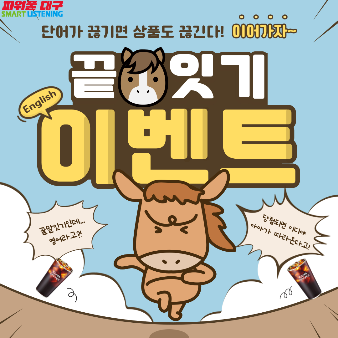 영단어 끝말잇기 챌린지 이벤트