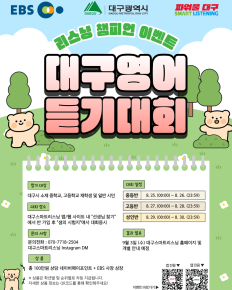 대구스마트리스닝 리스닝 챔피언 이벤트