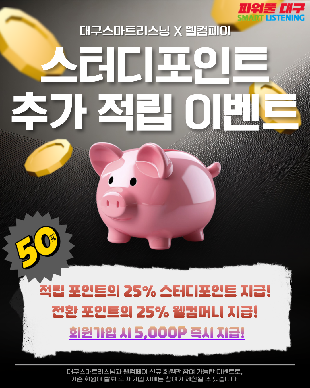 [대구스마트리스닝 X 웰컴페이] 스터디포인트 추가 적립 이벤트