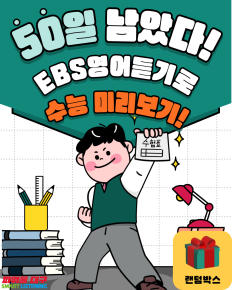 수능 D-day 50 이벤트