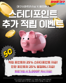 [대구스마트리스닝 X 웰컴페이] 스터디포인트 추가 적립 이벤트