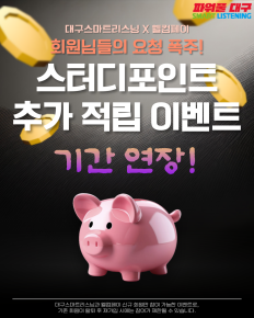 [대구스마트리스닝 X 웰컴페이] 회원님 요청 폭주, 스터디포인트 추가 적립 이벤트 기간 연장!