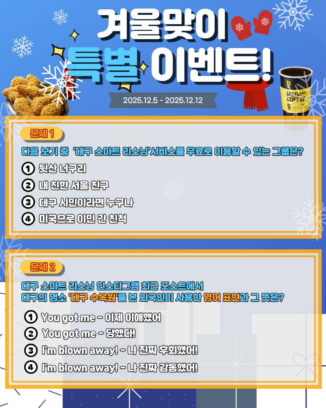 대구스마트리스닝의 '겨울맞이 특별 이벤트'를 진행합니다!