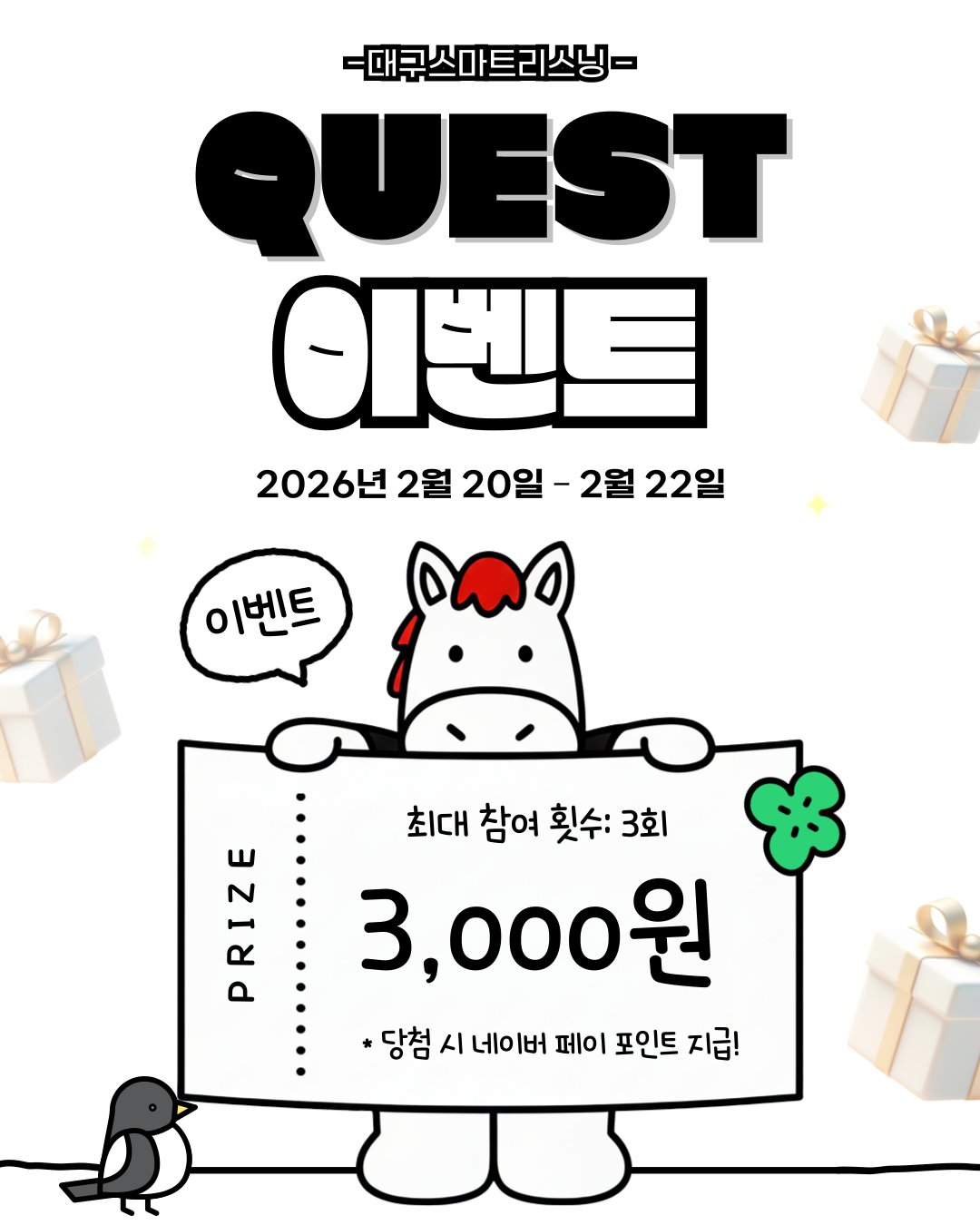 대구스마트리스닝 퀘스트 이벤트 OPEN 