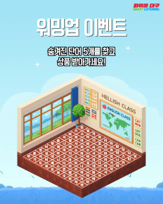 숨은 단어 찾기 이벤트