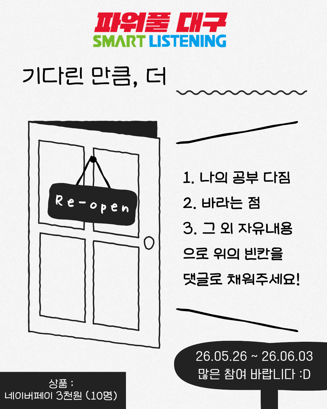 대구스마트리스닝 리오픈 이벤트