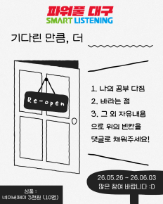 대구스마트리스닝 리오픈 이벤트
