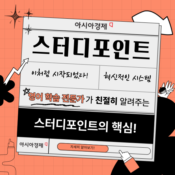 스터디포인트_아시아경제